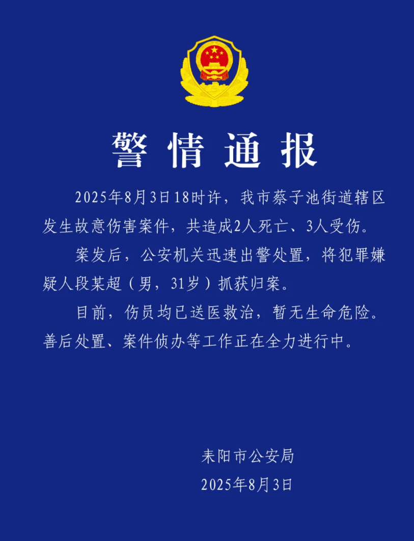 湖南耒阳发生故意伤害案件致2死3伤,警方通报