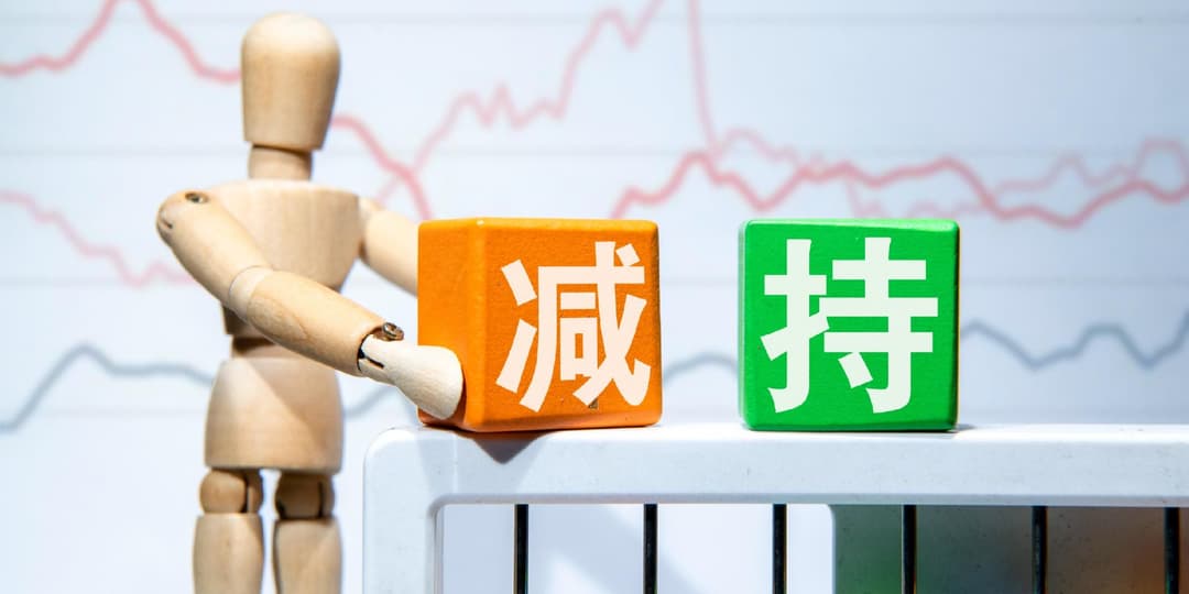 A股减持潮来袭，九月逾400家公司公告套现190亿