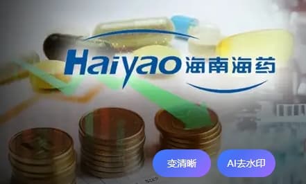 海南海药1.24亿股司法拍卖流拍，老牌药企陷退市危机
