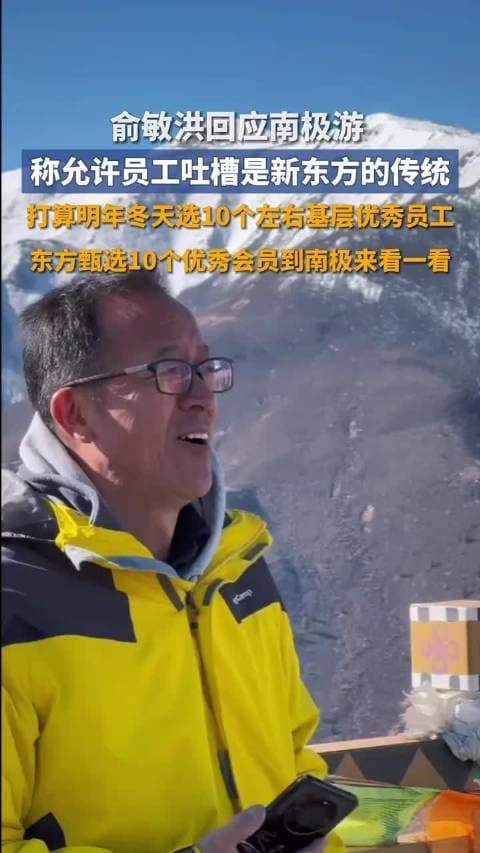 俞敏洪回应南极争议：允许员工吐槽，明年将送10名员工赴南极