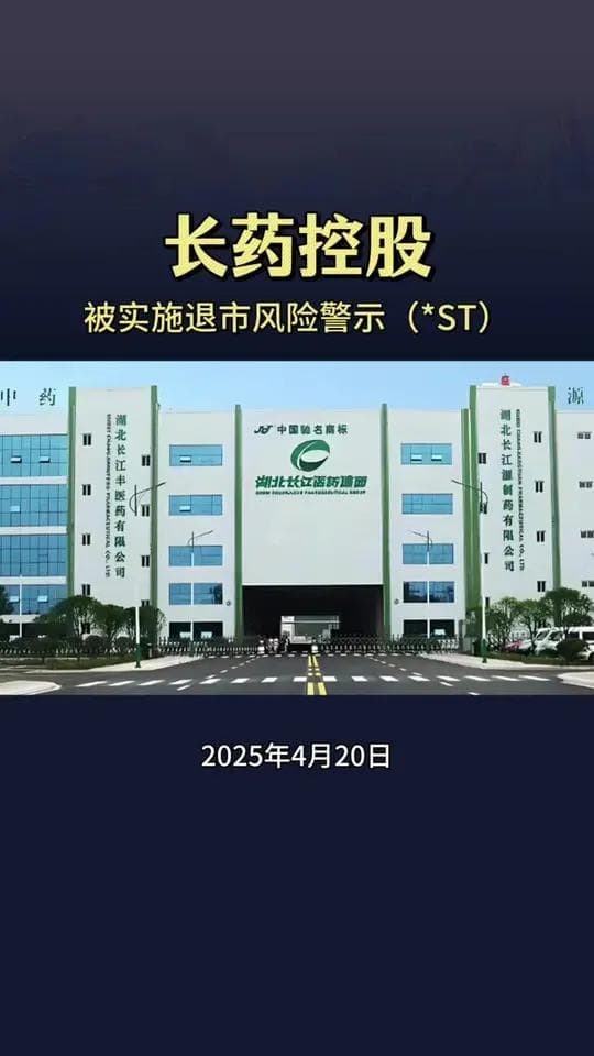 ST长药遭证监会立案 退市风险加剧