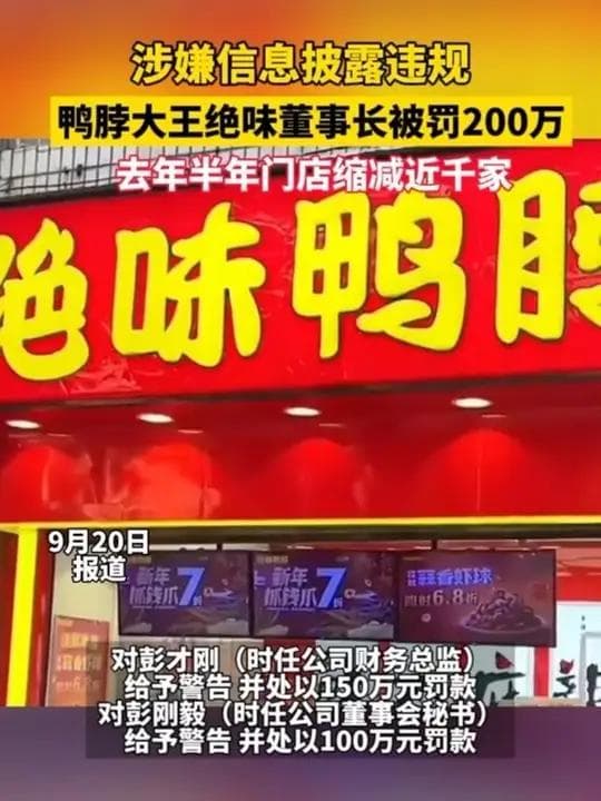 “鸭脖大王”绝味食品拟被ST，一年多关店超4000家