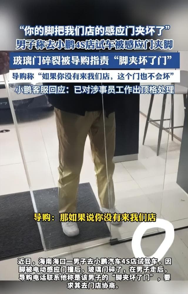 试驾遭感应门夹脚反被要求赔偿?小鹏汽车回应