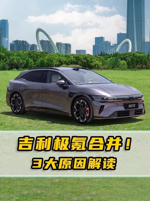 超七成股东选择换股 吉利汽车私有化极氪步入最终章