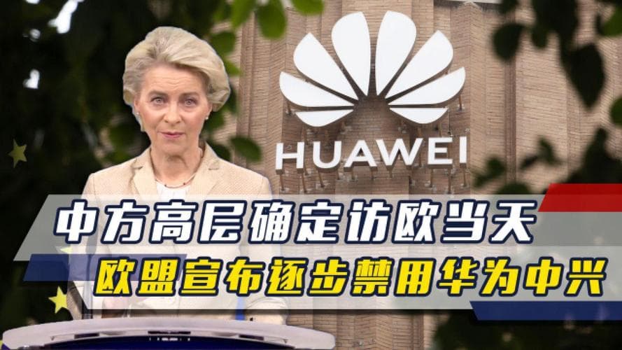 欧盟拟立法强制禁用华为中兴设备,电信市场面临重构