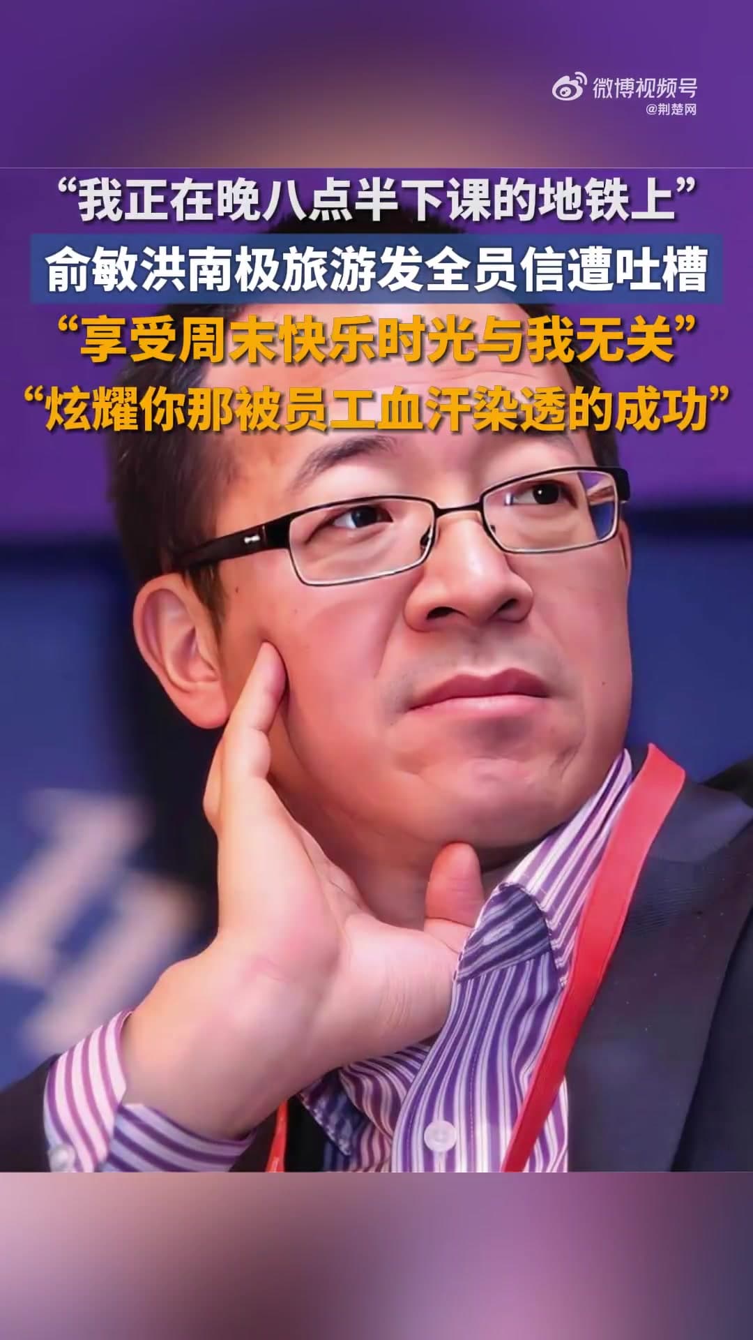 俞敏洪南极发内部信庆祝新东方32周年,员工吐槽“无法共情”