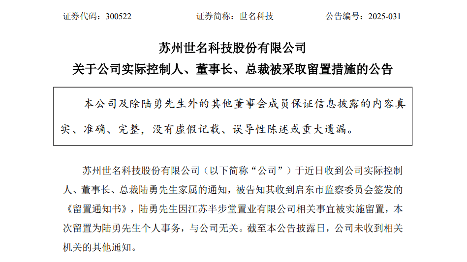 世名科技实控人陆勇被留置,涉旗下房企相关事宜