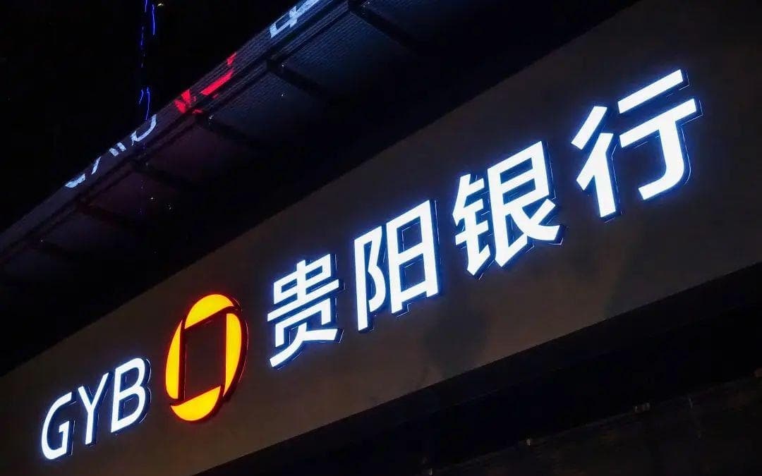 贵阳银行收购亏损村镇银行遭中小股东强烈反对,业绩疲软又遇监管罚款