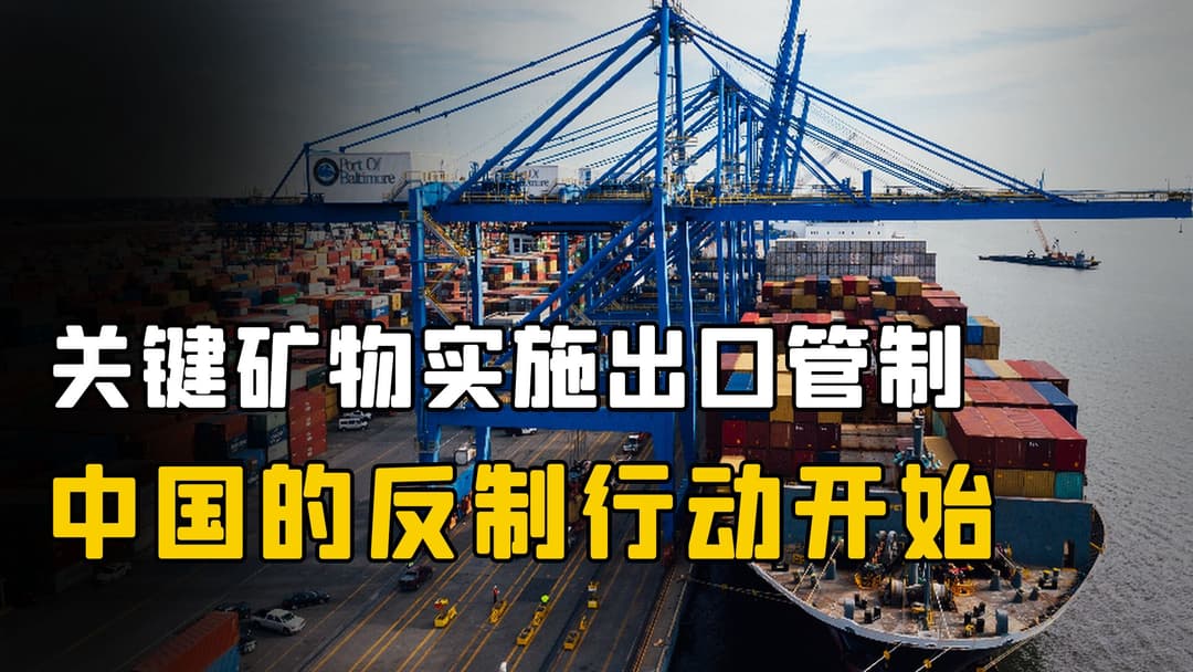 中国对多项战略物项实施出口管制,涉超硬材料、稀土及锂电池