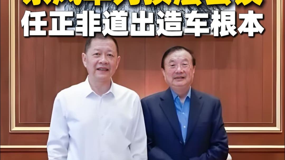 东风董事长亲赴深圳会见任正非,车企与科技巨头深度融合加速