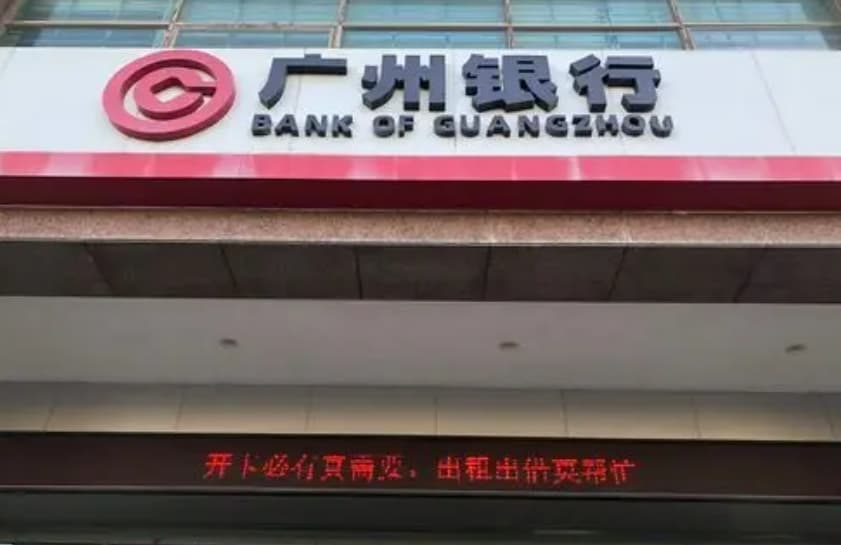 经营持续承压 广州银行股权“转让难、拍卖冷”